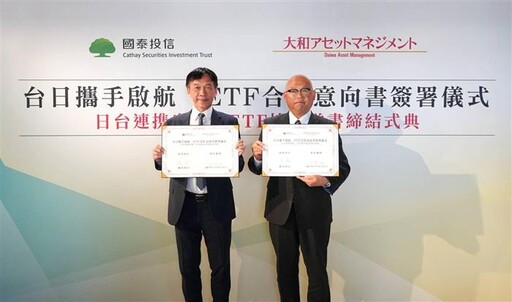 國泰投信攜手大和資產管理 開啟跨境合作新篇章
