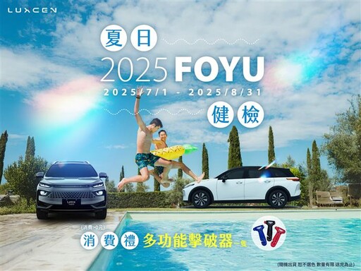 LUXGEN「2025 FOYU夏日健檢」 7月1日起