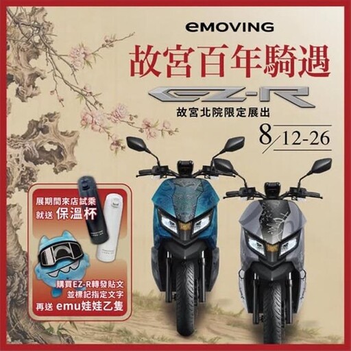 中華eMOVING登上故宮國寶舞台