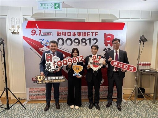 全台首發台日ETF跨境 野村009812將開募