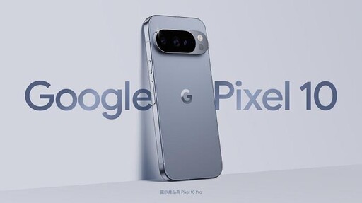 台灣大Google Pixel 10預約熱 大螢幕大容量成主流