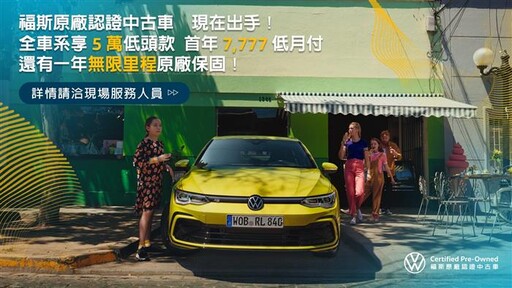 Certified Pre-Owned福斯原廠認證中古車強打三重優惠