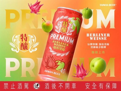台啤特釀「嗨心洛梅」洛神梅子酸啤全新上市