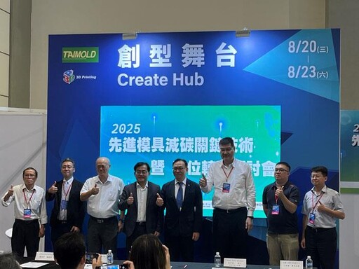 金屬中心攜手國際 引領模具產業邁向減碳