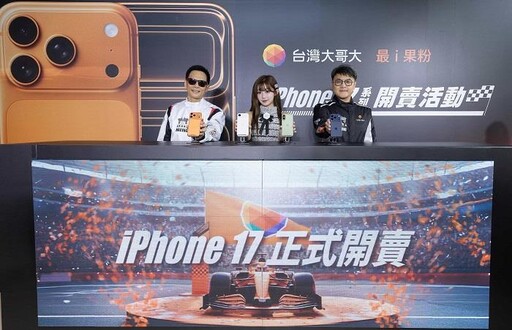 台灣大:iPhone17加量不加價 預計銷量增長2到3成