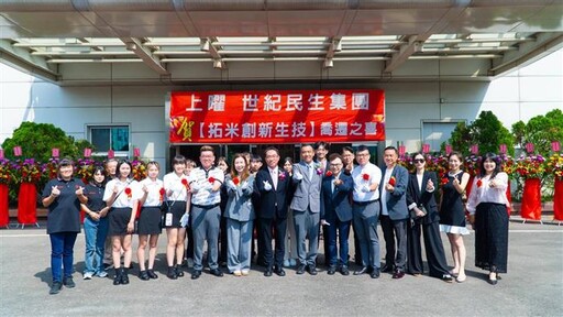 拓米新廠啟用 世紀*邁向健康產業領導者