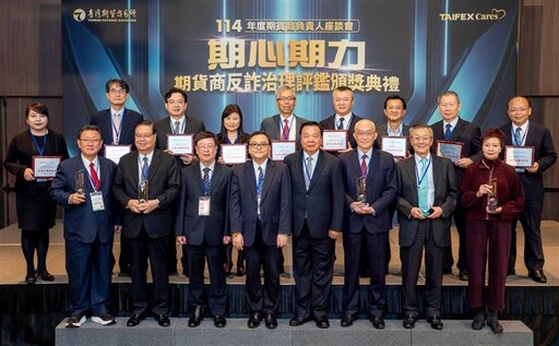 期交所舉辦期貨商座談會暨頒獎典禮