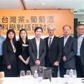 「台灣茶與葡萄酒科學對話研討會」圓滿落幕