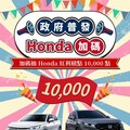 Honda Care +「政府普發，Honda加碼！」