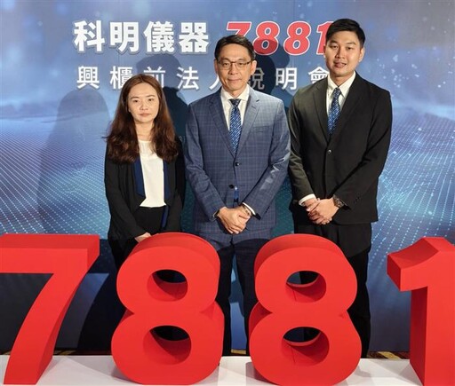 科明儀器預計11月下旬登錄興櫃