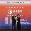 中華電信獲文策院ESG For Culture文化影響力獎