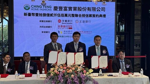 強化財務結構 慶豐富18.25億聯貸案簽約