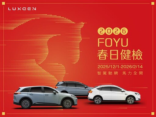 「2026 LUXGEN FOYU春日健檢」全面啟動