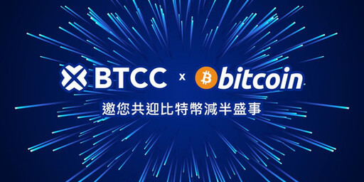 共迎比特幣減半盛事！BTCC交易所舉辦『BTCC x Bitcoin』年度活動