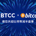 共迎比特幣減半盛事！BTCC交易所舉辦『BTCC x Bitcoin』年度活動
