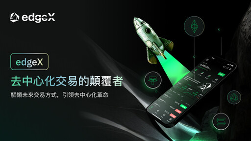 edgeX---中心化衍生性商品交易格局的顛覆者