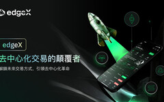 edgeX---中心化衍生性商品交易格局的顛覆者