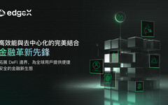 edgeX 引領去中心化金融產品革新，打造高效能模組化金融系統