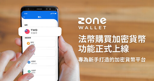 ZONE Wallet 法幣購買加密貨幣功能正式上線，專為新手打造的加密貨幣平台