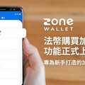 ZONE Wallet 法幣購買加密貨幣功能正式上線，專為新手打造的加密貨幣平台