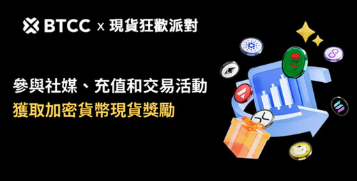 BTCC舉辦現貨狂歡派對線上活動，與您埋伏山寨季