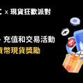 BTCC舉辦現貨狂歡派對線上活動，與您埋伏山寨季