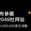 BTCC參展Token2049杜拜站，超豪華獎勵等你贏