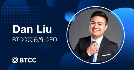 BTCC 迎接14週年前夕,宣布 Dan Liu 出任執行長
