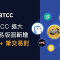 BTCC 交易所 2025 年 7 月新增 80+ 現貨交易對，推升交易量月增 35%