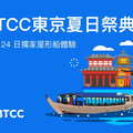 BTCC 攜手業界意見領袖，8 月 24 日於東京屋形船舉辦夏日交流會