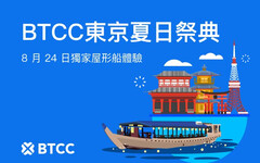 BTCC 攜手業界意見領袖，8 月 24 日於東京屋形船舉辦夏日交流會