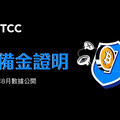 BTCC 公布 8 月儲備證明報告，總儲備率達 141%