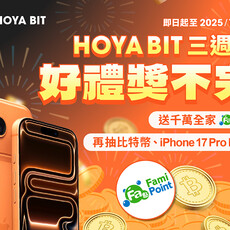千萬全家 Fa 點免費拿！ 交易再抽 iPhone 17 Pro Max、比特幣