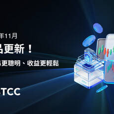 BTCC 發布 11 月產品更新，推出「Futures Pro 智慧跟單交易」功能