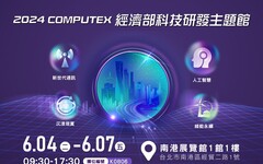 工研院參展2024 COMPUTEX 聚焦AI、通訊、沉浸現實、綠能永續