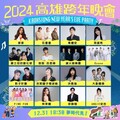 2024高雄夢時代跨年晚會公布16組卡司 玖壹壹霸氣2024年首唱