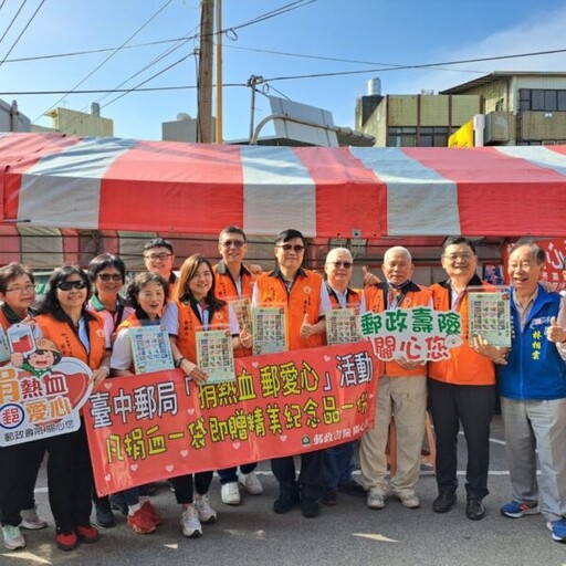臺中郵局結合民間團體辦理「捐熱血 郵愛心」公益活動