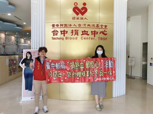 臺中郵局與台中捐血中心聯合辦理 捐熱血 郵愛心 公益活動