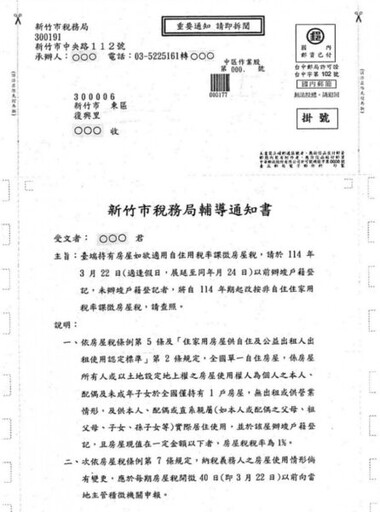 竹市稅務局提醒114年3月24日前「辦竣戶籍登記」 續享自住優惠稅率