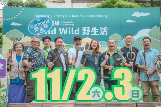 「高雄Wild Wild野生活」將於11月衛武營盛大登場