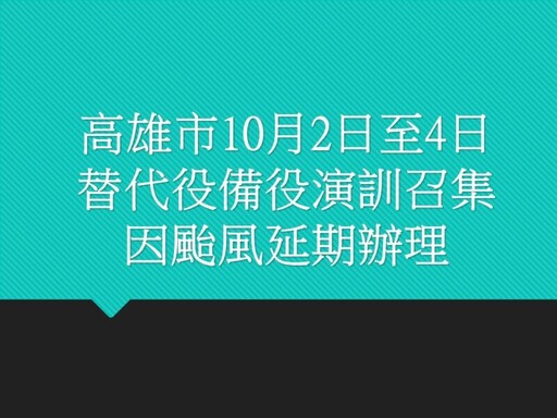 高雄市10月2日至4日替代役備役演訓召集因颱風延期辦理