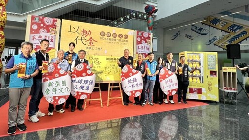 台中推「以米功代金」創新祭祀文化 減少紙錢焚燒助環保