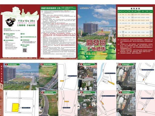 高市府地政局113年度第4季開發區土地標售訂於12/25開標