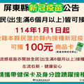 114年1月1日起公費疫苗福利再升級 屏縣衛生局籲請民眾將疫苗打好打滿