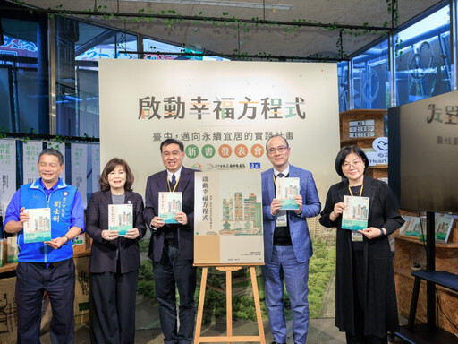 《啟動幸福方程式》新書發表會 展示台中邁向永續宜居城市的未來藍圖