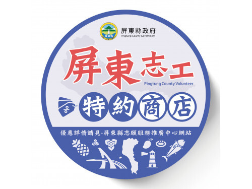 屏東「志工限定專屬優惠」上架! 最夯交通住宿優惠、菸廠特展購票折扣 門診免掛號費等方案 蛇米攏有~