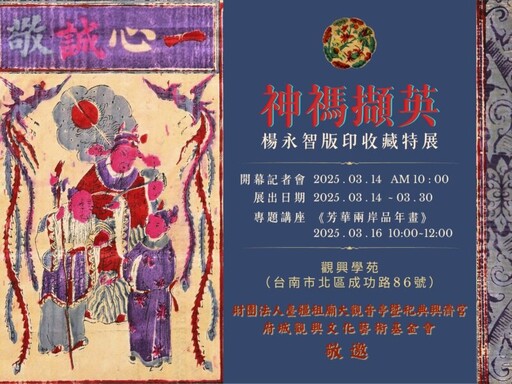 「神禡擷英-楊永智版印收藏特展」盛大開幕 眾多珍藏版印作品展現風華