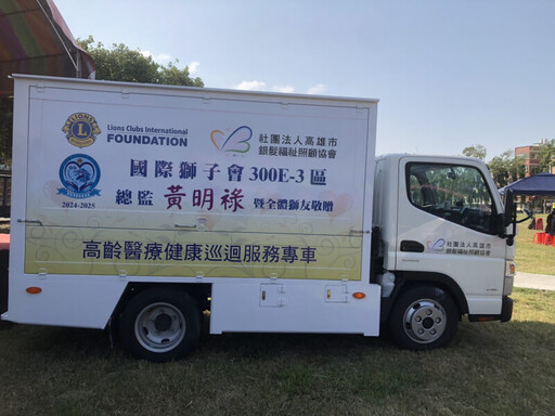 國際獅子會300E-3區捐贈高齡醫療健康巡迴服務專車 照顧社區長者