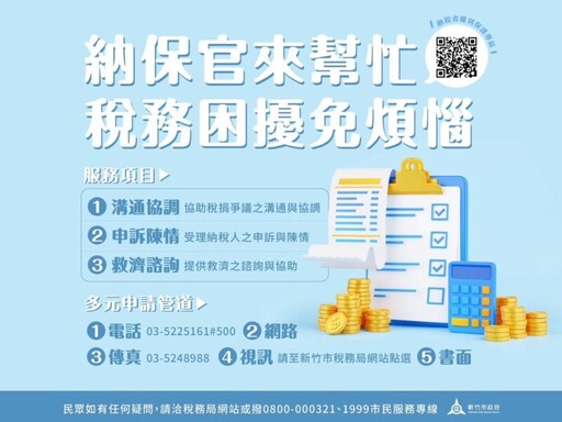 傳遞正能量！竹市稅務局用專業與行動守護民眾權益