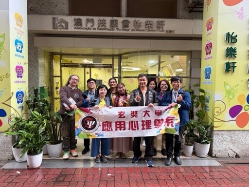 玄大應心系港澳參訪 拓展心理實務培養國際視野
